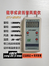 Digital differential pressure gauge leather hosted anemometer SYT-2000V positive and negative pressure gauge wind pipe measuring instrument tailwind