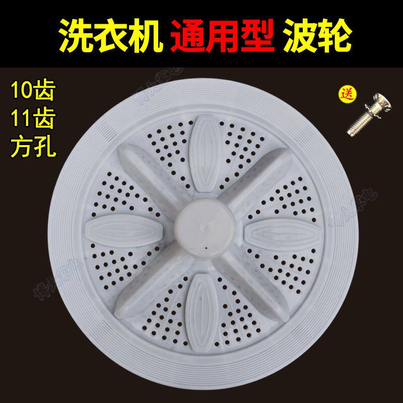 Universal automatic semi-automatic washing machine wave wheel double groove turntable universal wave water-receiving disc accessories 10 teeth 11 teeth square shaft