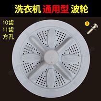 Universal automatic washing machine semi-automatic washing machine wave wheel double barrel turntable universal wave water plate accessories 10 teeth 11 teeth square shaft