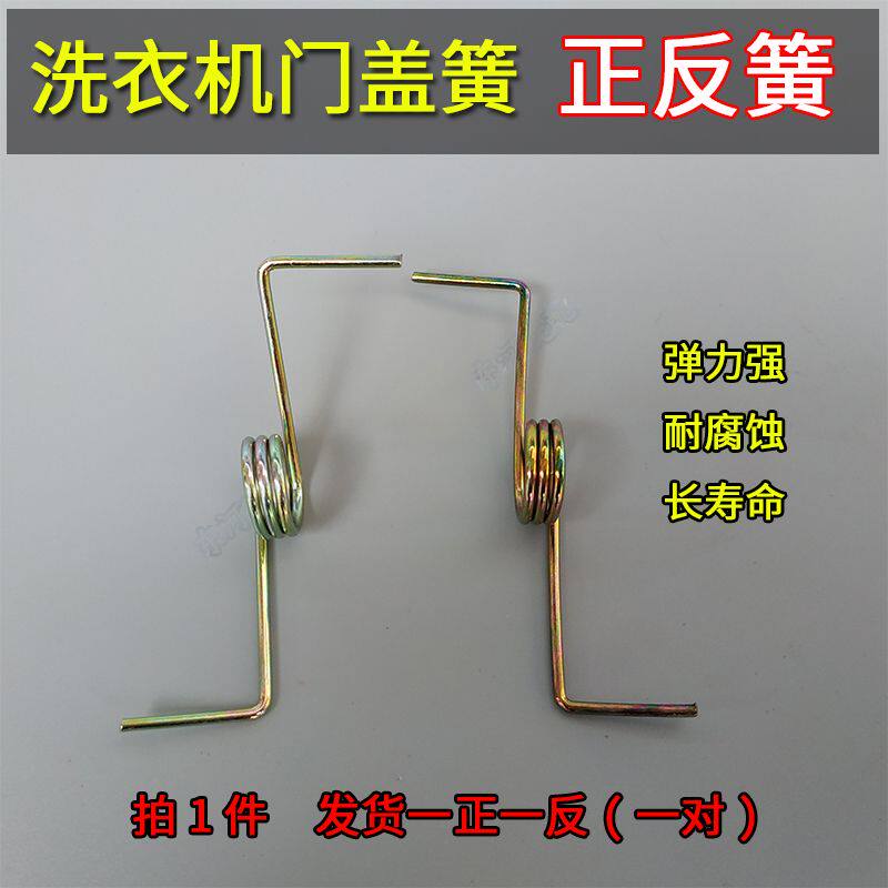 Semi-automatic washing machine cover spring left and right drying door leaf spring washing cover universal positive and negative spring accessories