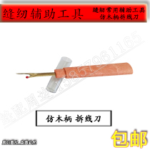 Large seam ripper clothing thread cross stitch imitation wooden handle seam ripper thread picker thread picker large seam ripper