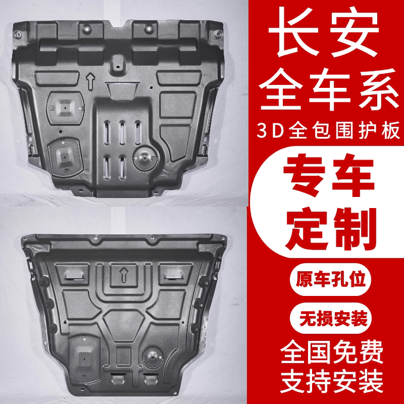 Special Chang'an CS75 Shangou CS15 Yiping cx20 Wise Ride CS35 To Shangling Xuan 3D Engine Lower Shield Bottom