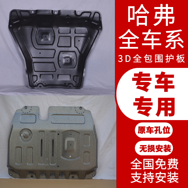 19 Haver H6coupe cool Haver H2S H5F5F7VV7H7H8 special chassis engine lower shield