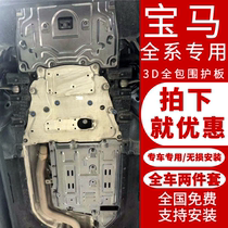 18 special BMW X1 X3 X5 X6 X7 Z4 engine lower shield bottom protective baffle off-road modification