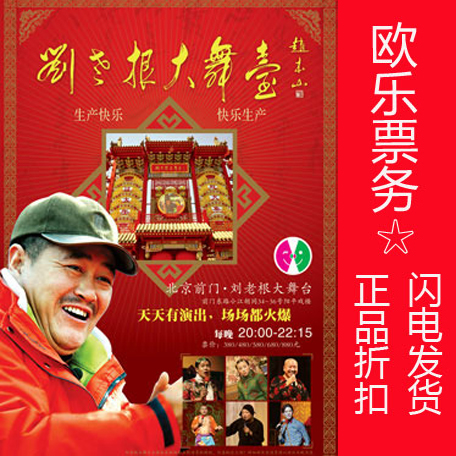 2021 Beijing Liu Laogen Grand Stage ticket Qianmen Liu Laogen Tickets Song Xiaobao Zhao Four Ole Ticketing