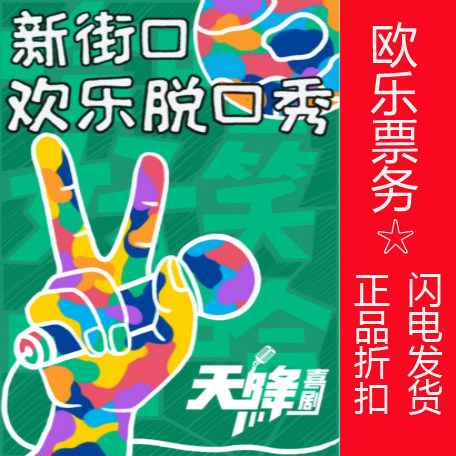 (Limited time 20% off) Beijing Talk Show Xinjiekou Love Smile Conference Talk Show Night Tickets Oule Tickets