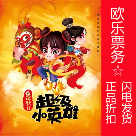 2021 Beijing Stars Drama Village Children's Drama Tickets 