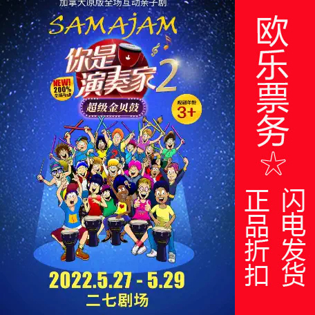 (10% off) Beijing Erqi Theater Interactive Parent-child Drama Tickets You are a performer 2 Super Golden Shell Drum