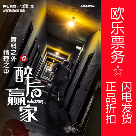 (78 Discount Ex-gratia) 2022 Beijing Happy Twist Drama Ticket Drunken Winner Drama Ticket Eulle Ticketing