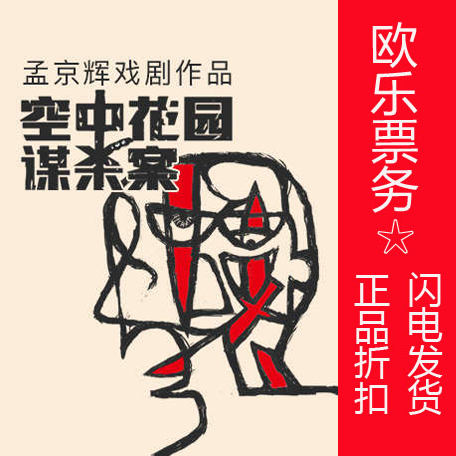 2022 Beijing Meng Jinghui Drama Rock Musical Tickets Murder in the Sky Garden Tickets Oral Ticketing