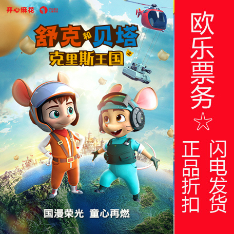 2022 Beijing Happy Twist Children's Drama Tickets Shuke and the Chris Kingdom of Beta Oral Ticketing