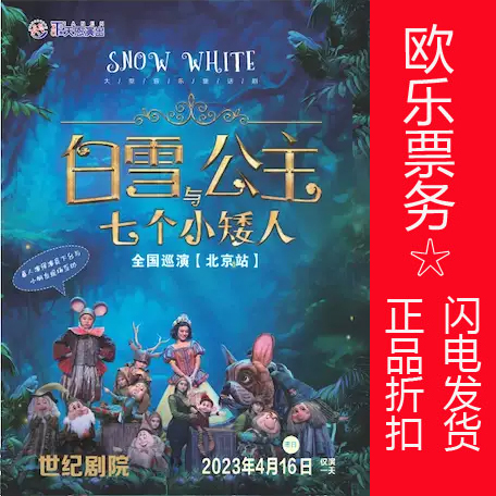 2023 Beijing Century Theatre puppet fairy tale drama “Snow White and the Seven Dwarfs” discount tickets 