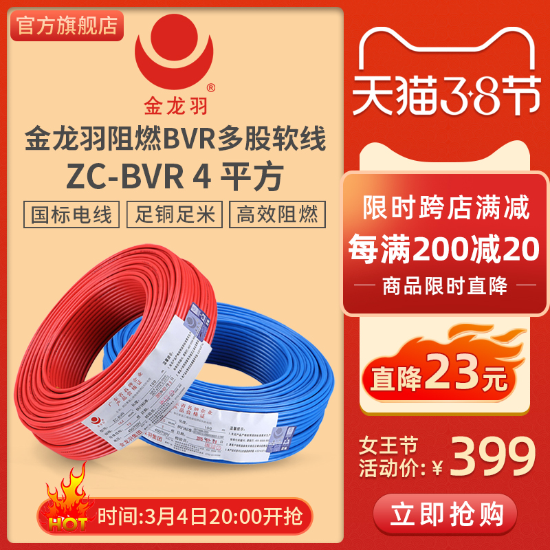 Golden Dragon Feather Household Wire Cable ZC-BVR 4 square national standard pure copper core line flame retardant single core multi-strand soft wire