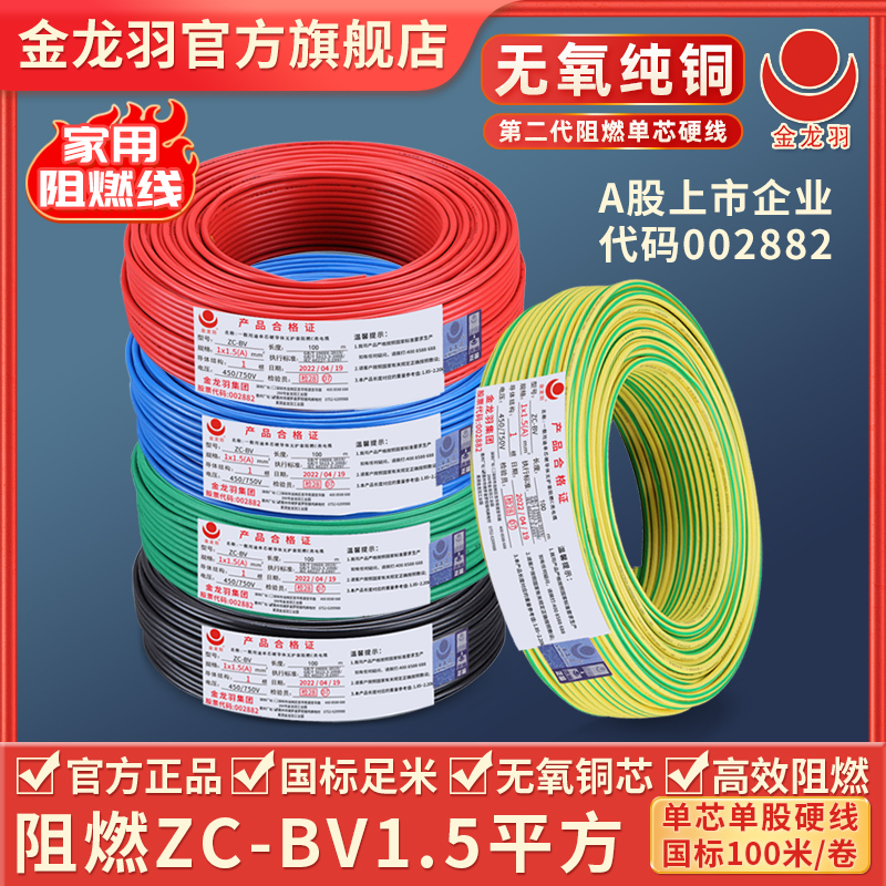 Jinlong feather wire and cable ZC - BV1 5 square household standard copper core flame retardant single - share hard wire