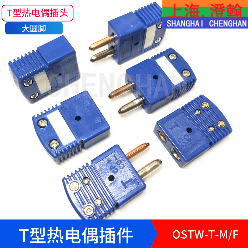 OSTW-T-M/F T型热电偶插头座圆脚大插头T型热电偶连接器等温插件