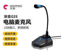 Yanmai Tuyin G25 desktop computer microphone game voice live broadcast noise reduction clear video conference microphone