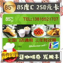 85 degree C card 250 yuan cash card 85 degree C cash coupon cake coupon bread card coffee