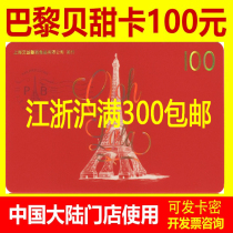 Paris Bei sweet stored value card bread birthday cake coupon cash card coupon 100 yuan 2 national Universal