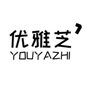 优雅芝家居