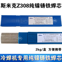 Shanghai SMIC aircraft brand cold welding machine special electrode machinable cast iron Z308 cold welding wire pure nickel welding core