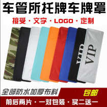 Number removal motor vehicle license plate cover license plate cover anti-camera cloth cover occlusion personalized VIP car cover trolley