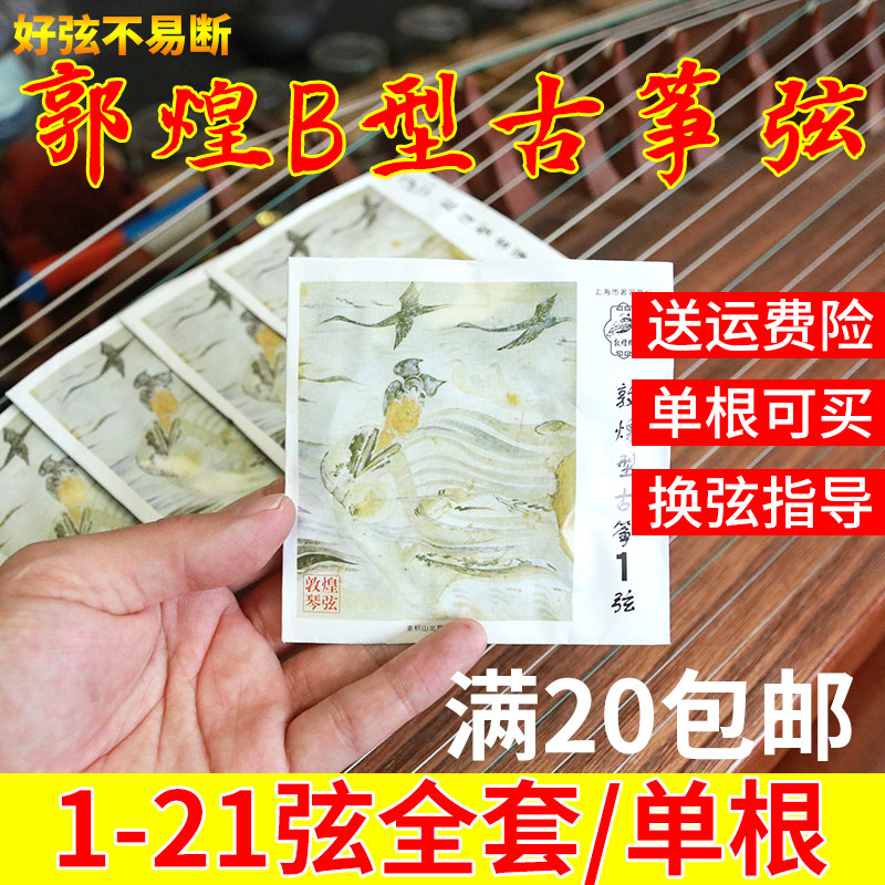 Dunhuang guzheng strings b-type beginner professional performance type 1 No. 21 standard general-purpose guzheng strings a full set of single roots