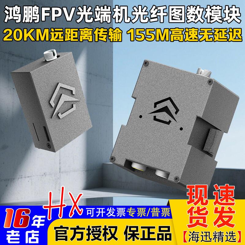 Hongpeng Intelligent Drone Fpv Optical Transceiver Fiber Optic Sky-Ground Terminal Relay Range-Extension Anti-Interference Image and Data Module Hongpeng Intelligent Drone Fpv Optical Transceiver Fiber Optic Sky-Ground Terminal Relay Range-Extension Anti-Interference Image and Data Module