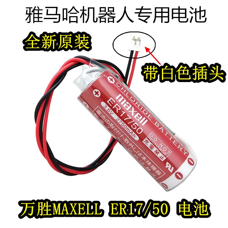 New original Wansheng Maxell ER17 50 PLC battery mountain leaf robot with white plug