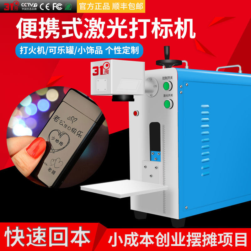 31 Degrees Fiber Laser Engraving Machine Portable Entrepreneurship Pendulum Stall Equipment Coke Tank Lighter Ornament Laser Engraving Machine