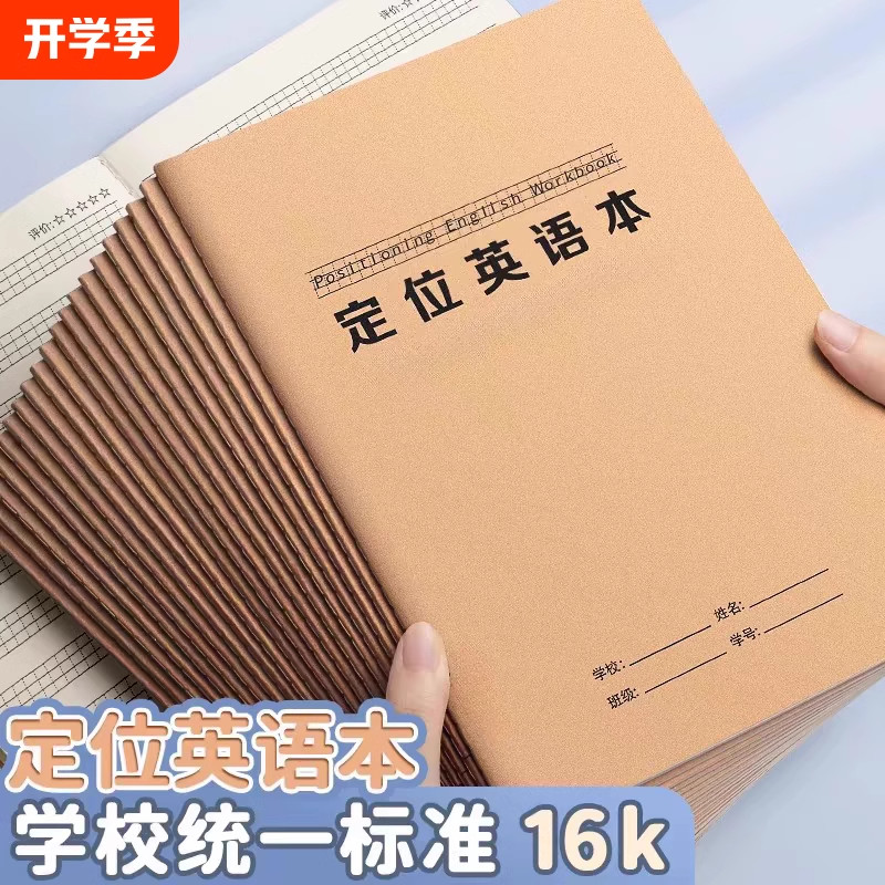 英语定位书写本16k定格纸英语练字专用定位本小学生英语作业本