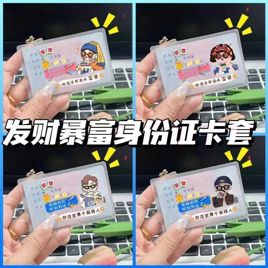 可爱搞怪有钱人富婆身份证保护套卡通头像信息遮挡身份证保护壳