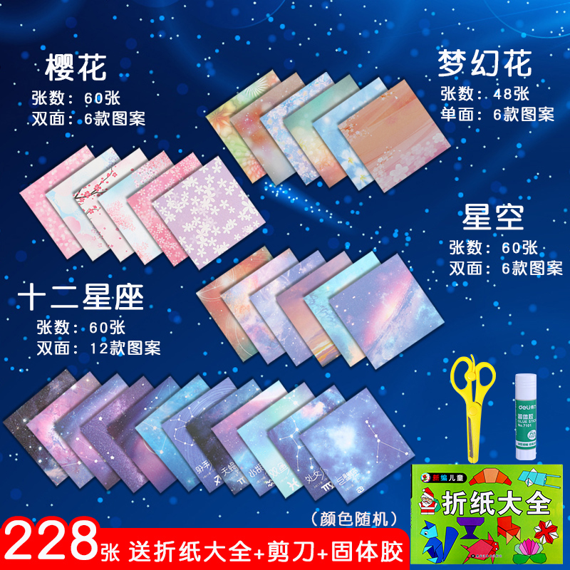 228 / Dreamflower + Cherry Blossom + Starry Sky + Constellation & Glue Stick + Scissors + Bookstarry sky Origami Colored paper Large colour thick Handmade paper square manual Manufacturing materials square two-sided constellation