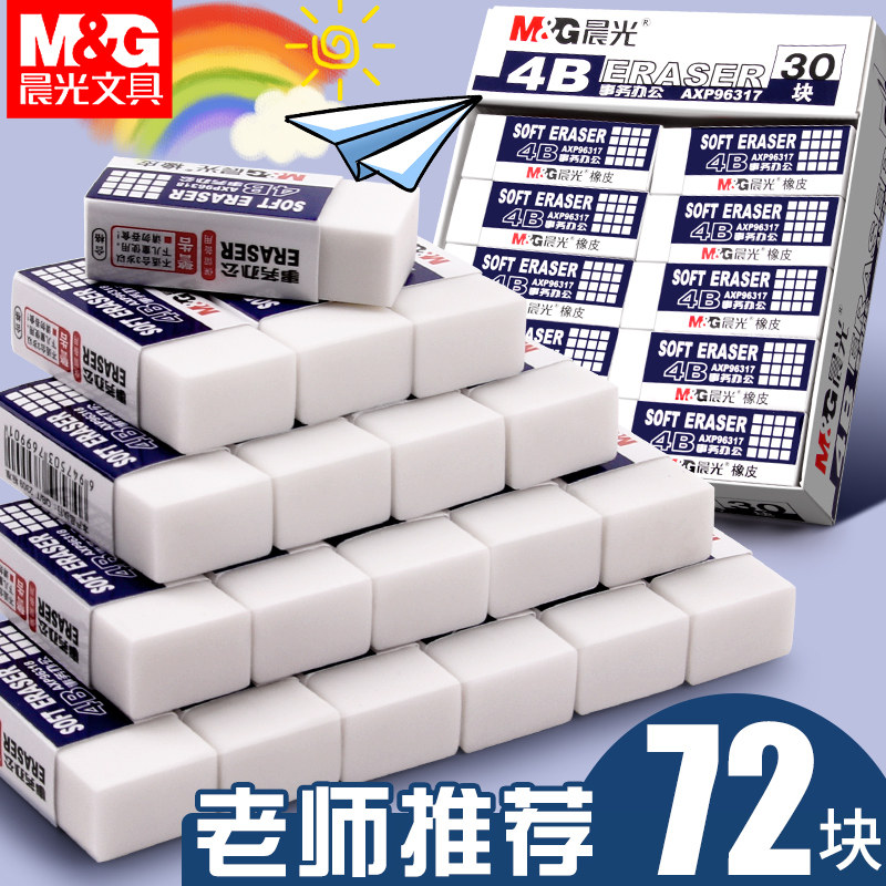 晨光4b美术橡皮擦无屑不留痕小学生像皮擦得干净绘图考试儿童素描