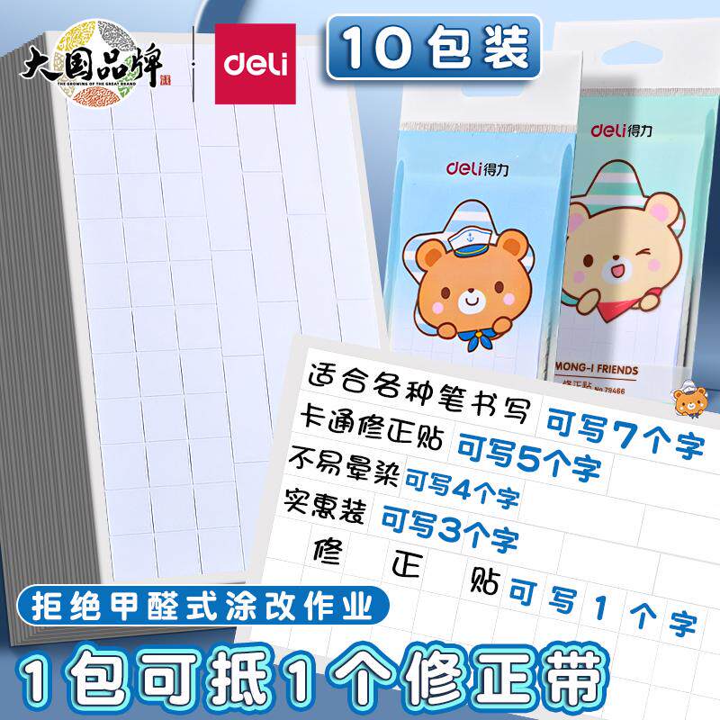 得力错题修正贴小学生初中生专用田格改正贴修改贴改正纸涂改错字