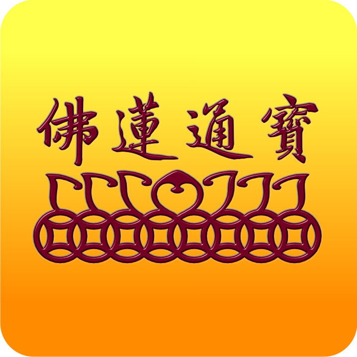 江门佛莲通宝佛具工艺