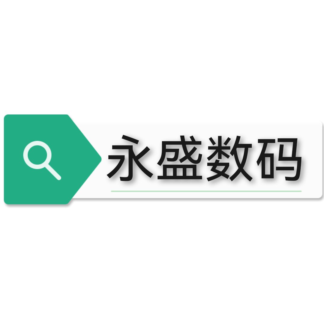 永盛数码3C