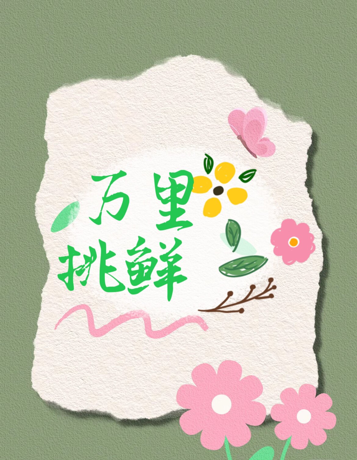 万里挑鲜