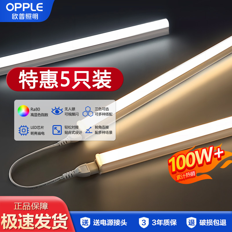 【5只装】欧普LED灯管t5光管一体化led灯支架灯日光灯1.2米灯