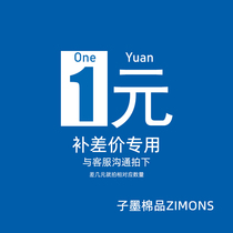 (postage supplement difference) (How many Yuan to compensate for the difference) (Sub-ink cotton ZIMONS)