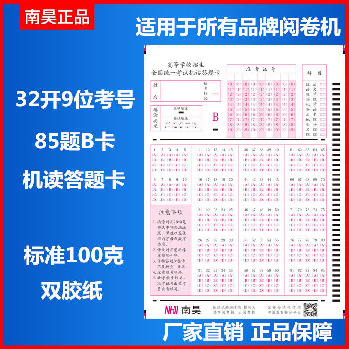 Nanhao 85 question B card national unified school college entrance examination answer card paper machine reading card paper 10000 sheets