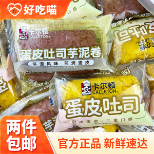Carlton Egg Crust Toast, Taro Paste Roll, Sandwich Bread, Swiss Roll, Children's and Students' Meal Replacement Breakfast, Office Pastries