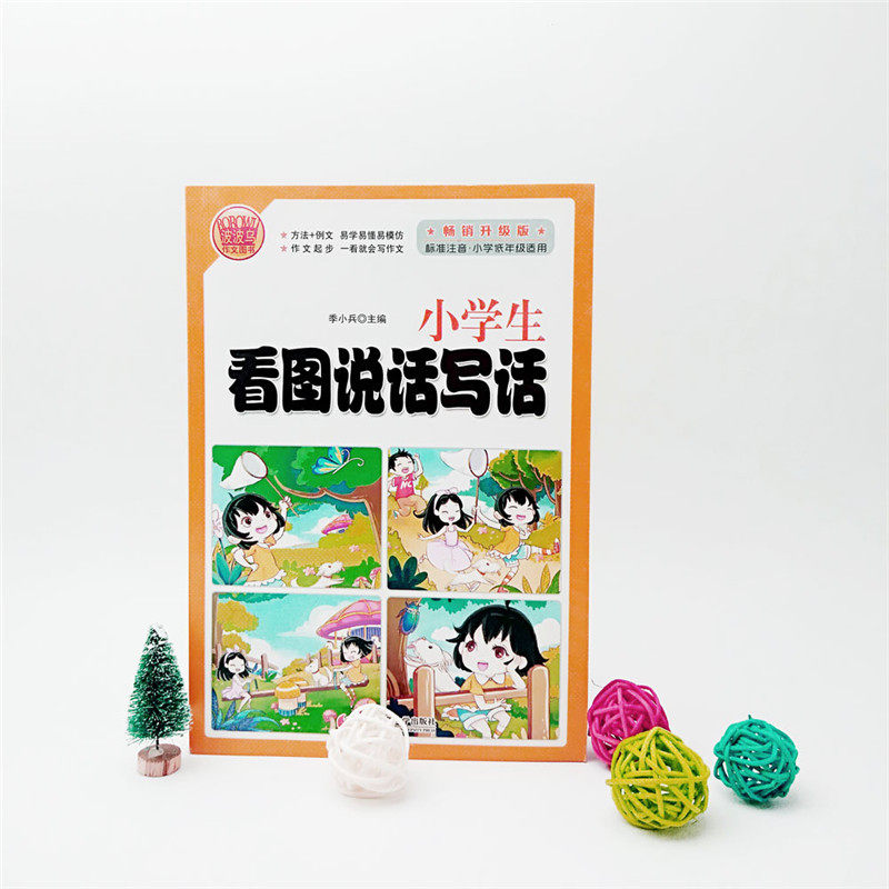 波波烏作文 小學生看圖說話寫話 暢銷升級版 標準註音小學低年級適用季小兵主編作文起步一看就會寫作文首都師範大學出版社
