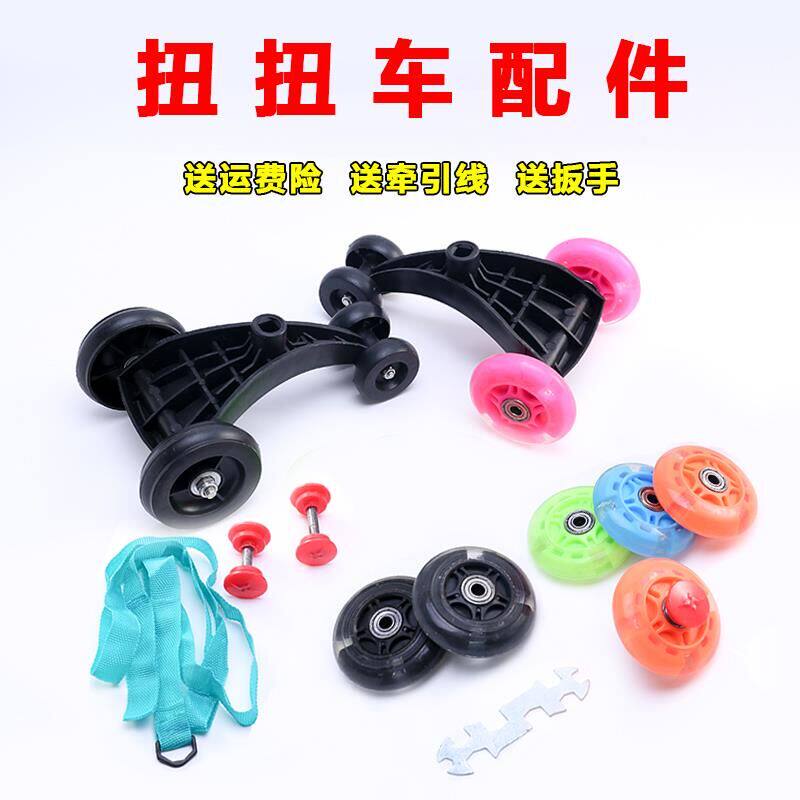Child twisting car fitting front wheel rear wheel kid swing car 4 Stir-fry car mute wheel flash wheel Ferry buckle
