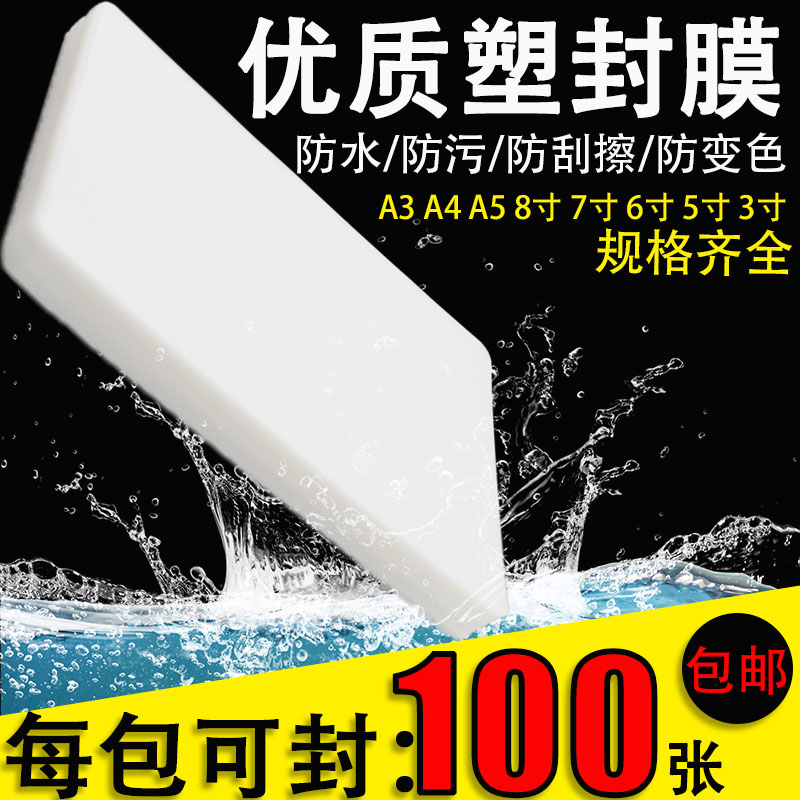 A4 plastic packaging film 7 silk 7C transparent film protection film 100 sheets of A3 file protective film 8 inch guard film 7 inch envelope plastic film 7S heat sealing film 6 inch film 5 inch seal photo film 3 inch over adhesive film