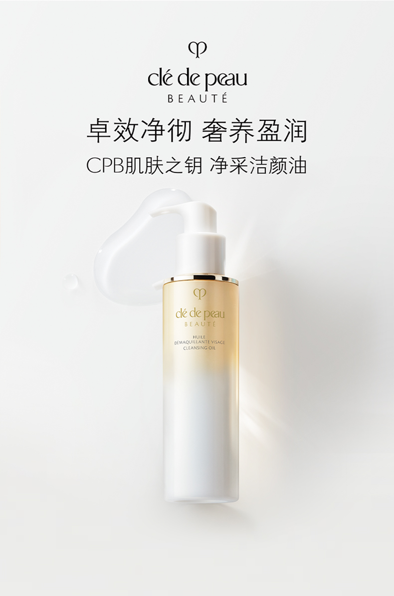 【日本直邮】日本本土版贵妇级养肤卸妆油CLE DE PEAU BEAUTE CPB肌肤之钥 净采洁颜油 200ml 温和净卸 抗氧护屏障 @COSME大赏