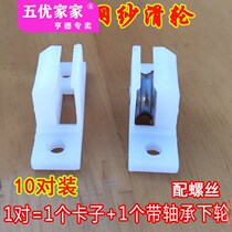 King Kong net Sand Gate sand window pulley large ball bearing piece sand wheel Diamond net window upper clip small lower roller