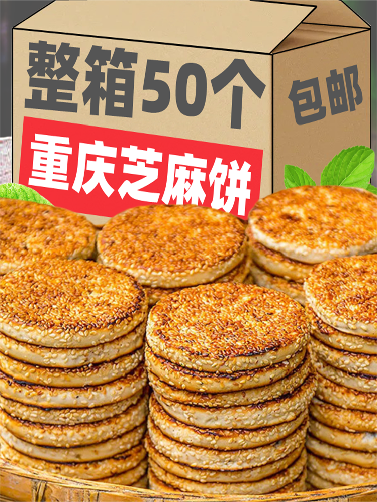 Mgx Sesame Cake, a Chongqing Specialty, Traditional Old-Fashioned Pastry, Popular Snack, Nutritious and Delicious Breakfast Food