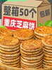 Mgx Sesame Cake, a Chongqing Specialty, Traditional Old-Fashioned Pastry, Popular Snack, Nutritious and Delicious Breakfast Food