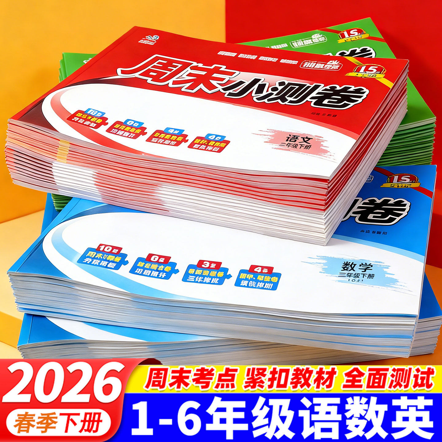 2026春周末小测卷小学生一二三四五六年级下语文数学英语人教北师大版PEP单元期末测试卷假期复习小测卷全彩护眼视频精讲文涛书业