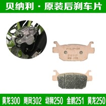 Benali Huanglong 300 post-brake lion 250 Jinpeng 251 originally installed 302 disc brake brake skins